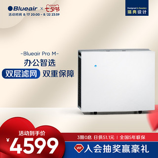 Blueair 布鲁雅尔 空气净化器家用除甲醛粉尘高效杀菌病毒办公室净化机ProM