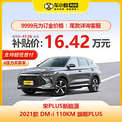 MAXUS 上汽大通 比亞迪 宋PLUS新能源 2021款 DM-i 110KM 旗艦PLUS 新能源車新車汽車買車訂金