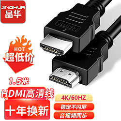 JH 晶華 HDMI線2.0版 高清4K數字3D視頻線 黑色1.5米 H425E