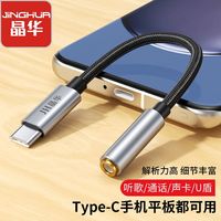 晶华Type-c耳机转接头转3.5mm适用于华为vivo小米Ipad音频转换器