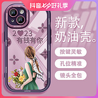 有钱有你奶油壳适用苹果/华为/oppo/vivo/小米壳全包硅胶防摔女款