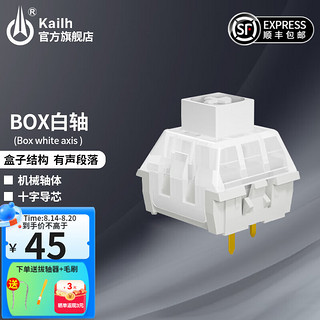 kailh BOX switch 凯华 Kailh 凯华BOX轴机械键盘轴体开关可热插拔客制化键盘轴体套件游戏电竞办公防尘防水 BOX白轴（30颗）