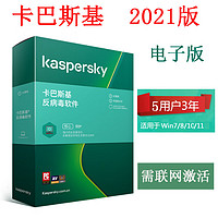 Kaspersky 卡巴斯基 杀毒反病毒软件5用户3年升级 电子版