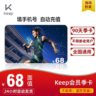 Keep 会员季卡90天运动健身会员卡3个月 填手机