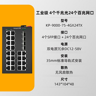 keepLINK 友联 KP-9000-75-4GX24TX 环网管理型4光24电 工业以太网交换机导轨式安装