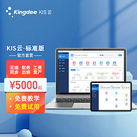 金蝶（kingdee）KIS云标准版V14.0 金蝶财务软件 会计记账出纳做账软件erp 3用户