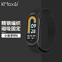 KMaxAI 小米手环8腕带 米兰尼斯金属表带 Mi8代NFC版手环替换手表带 个性智能运动手环带 不锈钢磁扣 黑色