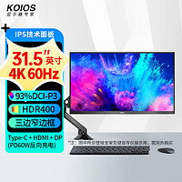 KOIOS 科欧斯 K3221UC无底座版31.5英寸IPS显示器（4K、93%P3、HDR、TypeC窄边框、壁挂悬臂