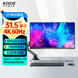 KOIOS 科欧斯 K3221UC无底座版31.5英寸IPS显示器（4K、93%P3、HDR、TypeC窄边框、壁挂悬臂