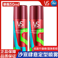 VS 沙宣 定型喷雾肆意定型喷雾50ml*2瓶卷发蓬松定型空气