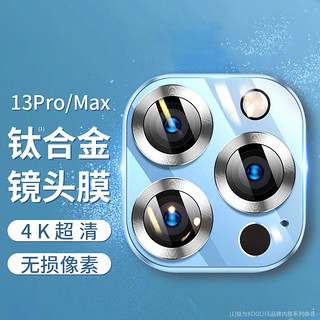 KOOLIFE 苹果iPhone13Pro/13ProMax镜头保护膜后置摄像头圈贴膜手机相机镜头盖铝合金属高清钢化玻璃