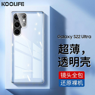 KOOLIFE 三星S22Ultra手机壳保护套SAMSUNG Galaxy S22Ultra亲肤镜头全包透明软背壳全包防摔男女简约外壳