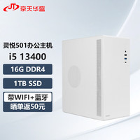KOTIN 京天 华盛 灵悦501 十三代i5商务办公小机箱台式电脑主机(i5-13400 16G 1T WIFI 三年上门 )