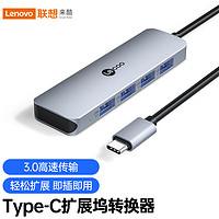 Lecoo 联想来酷Type-C3.0分线器扩展坞 USB-C高速4口集线器HUB 笔记本电脑一拖四转换器多接口转接头延长线LKC1340H