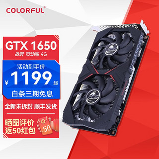 COLORFUL 七彩虹 独立显卡 GTX 1650 灵动鲨 4G D6