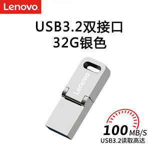 Lenovo 联想 32GB Type-C USB3.2手机U盘 SX1Pro金属mini款 双接口手机电脑两用 银色