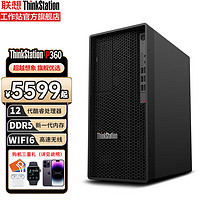 Lenovo 联想 工作站ThinkStation P360图形渲染 建模剪辑 深度学习台式主机 I5-12500/8G/256G 定制