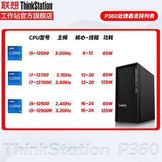 Lenovo 联想 工作站ThinkStation P360图形渲染 建模剪辑 深度学习台式主机 I5-12500/8G/256G 定制