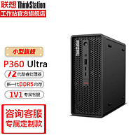 Lenovo 联想 工作站ThinkStation P360Ultra图形渲染主机 准系统/平台 i5-12500单CPU/无显卡转接卡(可选配) 定制