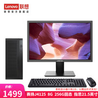 Lenovo 联想 来酷 个人商务办公台式机电脑 8升主机 赛扬J4125 8G 256G固态