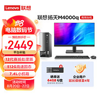 Lenovo 联想 商用办公台式机电脑主机 扬天M4000q 英特尔处理器