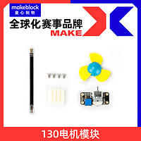 Makeblock 机器人 130电机含风扇(含配件) 5V/10000RPM 灭火升级配件 makex比赛