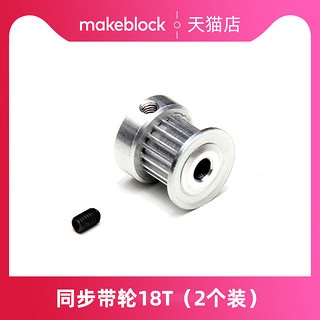 Makeblock 童心制物官方店 Makeblock同步带轮32T（2个装）注塑同步带轮18T