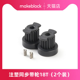 Makeblock 童心制物官方店 Makeblock同步带轮32T（2个装）注塑同步带轮18T