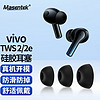 MasentEk 美讯 耳机耳帽耳塞套头 适用于 VIVO TWS 2 / 2e蓝牙耳机 硅胶帽软塞运动防滑配件 入耳式替换 黑 中号