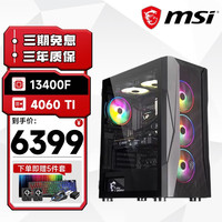 MSI微星全家桶 台式机13代i5 13400F/RTX4060Ti 电竞游戏主机办公DIY整机组装电脑 配置二:13400F/RTX4060Ti 16G DDR5/500G NVMe 单主机