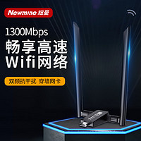 Newmine 纽曼 TC-1311USB无线网卡1300M双频 适用台式机笔记本电脑随身无线WiFi接收器 外置5G千兆高速网卡