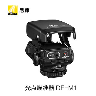 尼康（Nikon） 原装光点瞄准器DF-M1长焦打鸟拍鸟追踪辅助瞄准对焦器热靴/冷靴安装于 尼康D850/D810/D800/D780 光点瞄准器