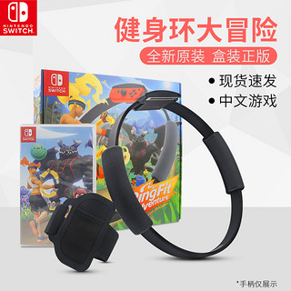 Nintendo 任天堂 switch健身环大冒险ns游戏卡体感健身全新原装单环海外版通用实体卡带腿部固定绑带握把国行套装AS43