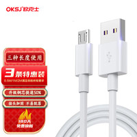 欧克士 OKSJ 安卓数据线小米快充华为手机充电器线加长 oppo/vivo/三星/红米/荣耀平板USB车载通用三条装