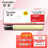 Anycolor 欣彩 TN220Y 大众版 AR-TN220Y黄色粉盒 适用柯美C364e C284e C224e C221S C221 C281 C7122