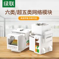UGREEN 绿联 网络模块cat6六类千兆网口超五类百兆5e非屏蔽电脑rj45插座