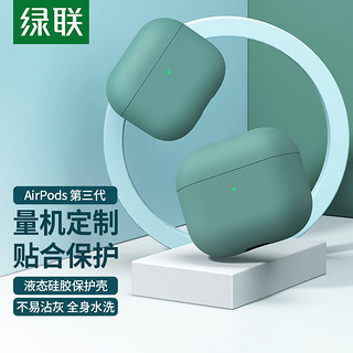 UGREEN 绿联 Airpods3代保护套 airpods苹果耳机保护壳无线蓝牙耳机防滑套防尘防摔液态硅胶轻薄收纳盒防指纹