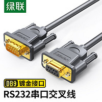 UGREEN 绿联 DB9串口线 RS232交叉式延长线 9针串口线适用数码机床条形码机com口 公对母 60309