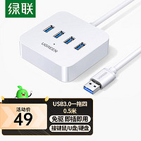 UGREEN 绿联 USB3.0分线器 延长线0.5米 30201