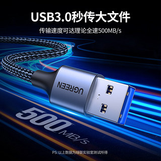 UGREEN 绿联 USB3.0延长线 公对母数据连接线 高速传输适用U盘鼠标键盘打印机分线器扩展延长加长转接线铝壳编织0.5米