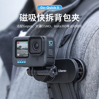 ulanzi 优篮子Go Quick Ⅱ磁吸快拆背包夹Gopro11/10/9/8/7/6大疆osmo action通用运动相机第一人称摄影配件