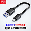 UNITEK 优越者 USB3.1硬盘盒数据线GEN2短线USB转Type-c高速3.0接口10Gbps