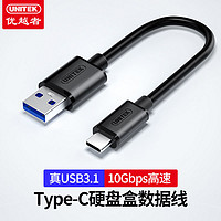 UNITEK 优越者 USB3.1硬盘盒数据线GEN2短线USB转Type-c高速3.0接口10Gbps