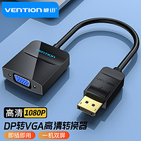 威迅（VENTION）DP转VGA转换器 Displayport转VGA母头高清转换线电脑接电视投影仪视频转接头0.15米黑色HBFBB