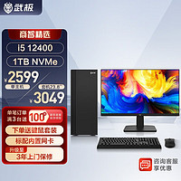 VTGVGame 武极 商智2 i5-12400/13400组装电脑办公设计台式电脑全套主机 i5 12400+16G+1TB丨配置四 主机+23.8英寸IPS显示器