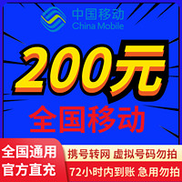 中国移动 电话联系都是骗子】移动话费200元72小时内到账全国通用 200元