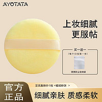 Ayotata 气垫粉 豆乳粉扑1枚（袋装）