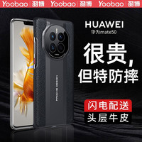 Yoobao 羽博 华为mate50手机壳mate50pro保护套真皮防摔壳镜头全包超薄硬壳时尚商务皮壳男款 羽博 玄武黑 Mate50