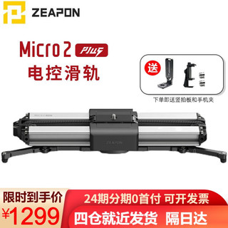 ZEAPONMicro3 Micro2plus微移增距滑轨桌面机单反相机微单电动电控轨道无线APP延时 micro2 Puls（手动版）