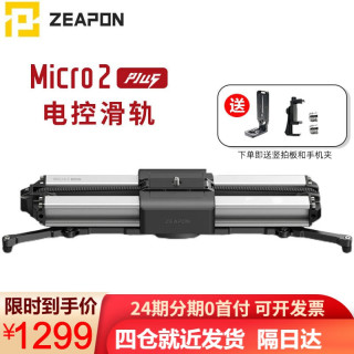 ZEAPONMicro3 Micro2plus微移增距滑轨桌面机单反相机微单电动电控轨道无线APP延时 micro2 Puls（手动版）